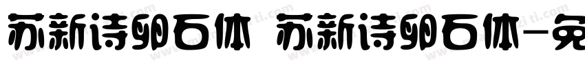 苏新诗卵石体 苏新诗卵石体字体转换